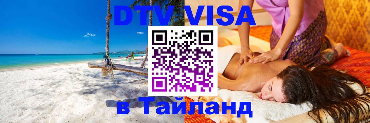 DTV Visa Thailand — прайс и условия, виза без дополнительных документов - 20.11.2025 