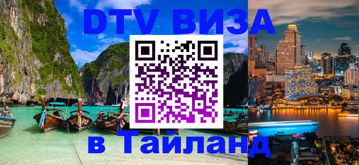 Электронная виза DTV в Тайланд 