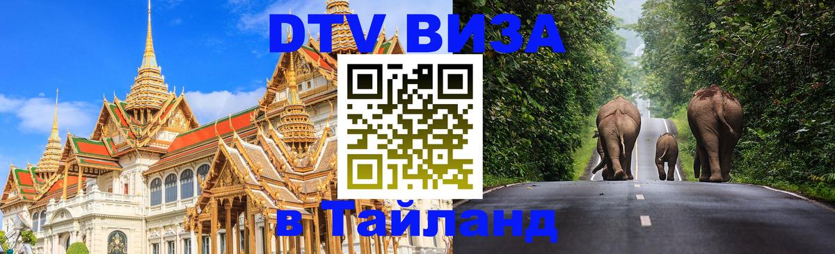 Visa в Таиланд 